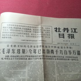 牡丹江日报1967年6月13日