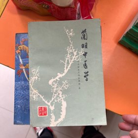 简明中医学