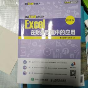 Excel在财务管理中的应用 微课版