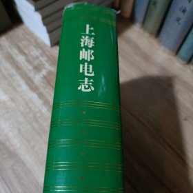 上海邮电志