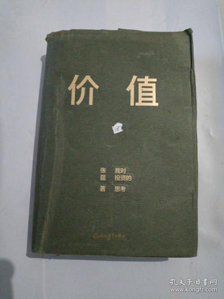 价值：我对投资的思考 （高瓴资本创始人兼首席执行官张磊的首部力作)