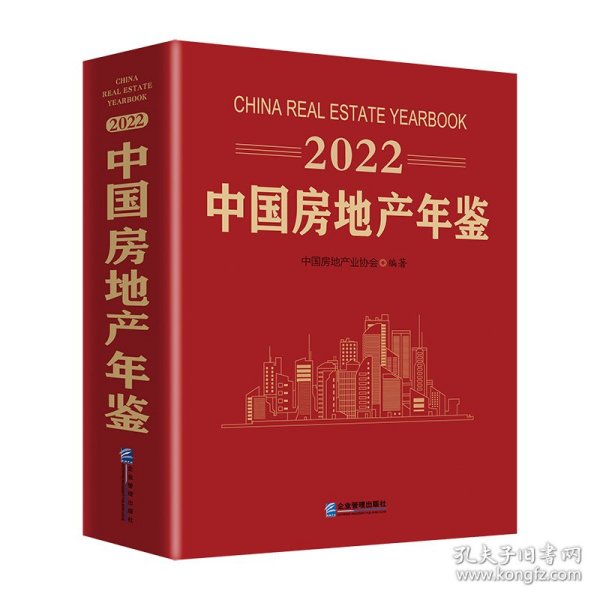 2022中国房地产年鉴