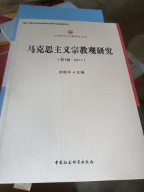 马克思主义专题研究文丛：马克思主义宗教观研究（第1辑·2011）.,