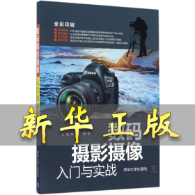 数码摄影摄像入门与实战 王晓峰 9787302447610 清华大学出版社