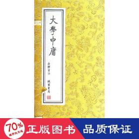 大学.中庸(经折装) 历史古籍 （春秋）曾子（春秋）子思