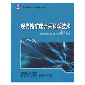 现代铀矿床开采科学技术（国防特色教材.核科学与技术）