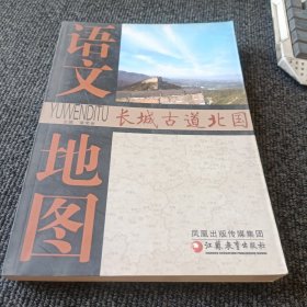 语文地图 长城古道北国