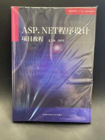 ASP.NET程序设计项目教程/普通高等学校“十二五”省级规划教材