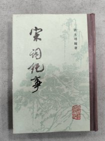 宋词纪事