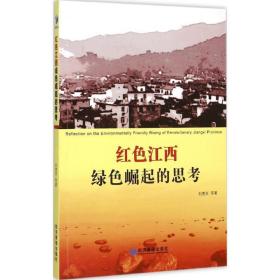 红江西:绿崛起的思 社会科学总论、学术 刘善庆等