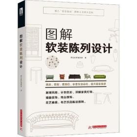 图解软装陈列设计 建筑装饰 漂亮家居编辑部 新华正版