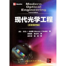 现代光学工程 9787122110770 [美]沃伦J.史密斯 化学工业出版社