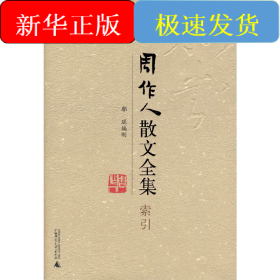 周作人散文全集·索引