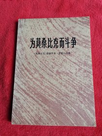 莫桑比克解放阵线创始人撰写的《为莫桑比克而斗争》