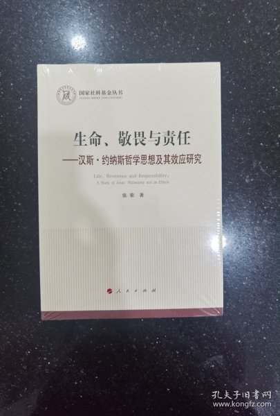 生命、敬畏与责任 —汉斯·约纳斯哲学思想及其效应研究 