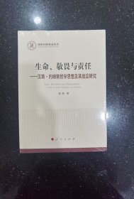 生命、敬畏与责任 —汉斯·约纳斯哲学思想及其效应研究 