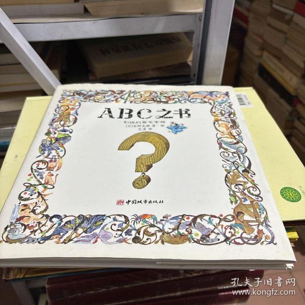 ABC之书：别扭的英文字母