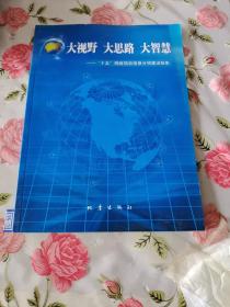 大视野大思路大智慧