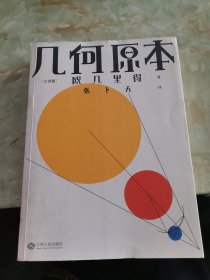 几何原本（欧几里得传奇巨著，易中天、刘钝、吴国盛、冯唐推荐译本）【果麦经典】