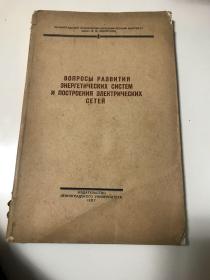 动力系统发展与电力网建设问题（1957年俄文原版书）