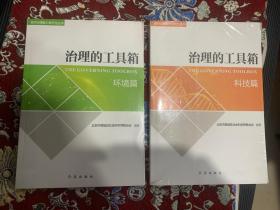 治理的工具箱：科技篇+环境篇（未拆封） 2本合售