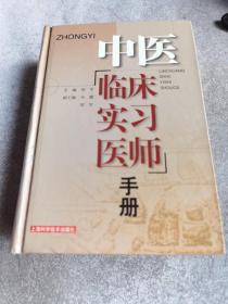 中医临床实习医师手册