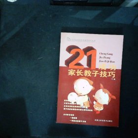 成功家长教子技巧（上下册）——金色童年家庭教育系列丛书