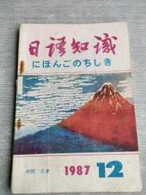 日语知识     1987       12