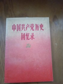 中国共产党历史回忆录