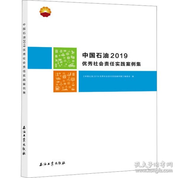 中国石油2019优秀社会责任实践案例集