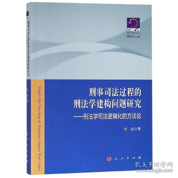 刑事司法过程的刑法学建构问题研究——刑法学司法逻辑化的方法论—现代司法文丛