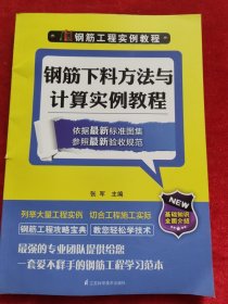 钢筋工程实例教程：钢筋下料方法与计算实例教程