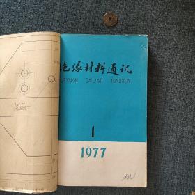 绝缘材料通讯 1977.1.2.3.4期