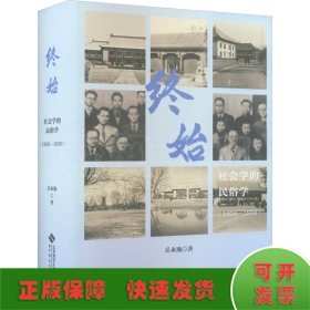 终始：社会学的民俗学（1926-1950）