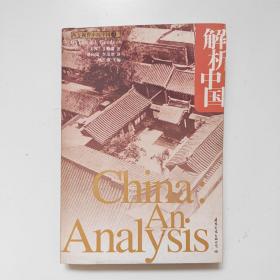 解析中国  3