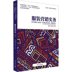 服装营销实务 市场营销 作者 新华正版