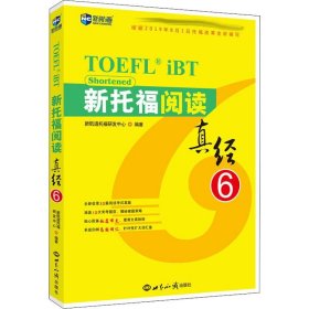 新托福阅读真经6托福阅读考试真题解析新航道TOEFL考试押题教材