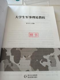 大学生军事理论教程