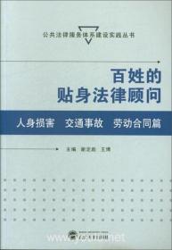 百姓的贴身法律顾问·人身损害、交通事故、劳动合同篇