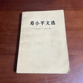 邓小平文选（一九七五～一九八二年）