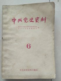 中共党史资料 6