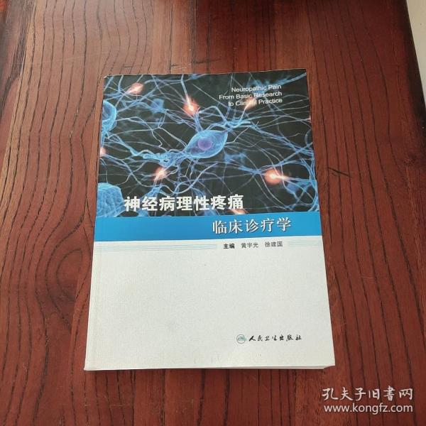 神经病理性疼痛临床诊疗学