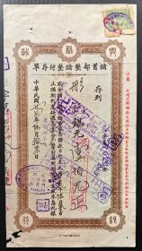 FK9#，民国22年（1933）成都聚兴诚银行储蓄部整储整付存单，贴四川版版图旗印花税票2分。尺寸约11.5X21.5cm。