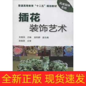 插花裝飾藝術(shù)