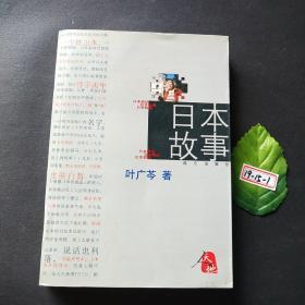 日本故事