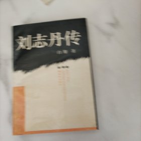 刘志丹传