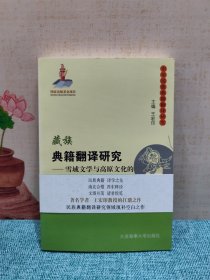 藏族典籍翻译研究 雪域文学与高原文化的域内外传播