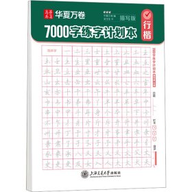 7000字練字計(jì)劃本 行楷 描寫版 學(xué)生常備字帖 吳玉生 新華正版