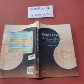 中国舞蹈史及作品鉴赏 有破损