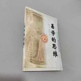 易学的思维——易学智慧丛书